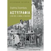 Αστυγραφία - Στράτης Στρατήγης