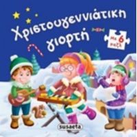 Χριστουγεννιάτικη Γιορτή