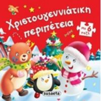 Χριστογεννιάτικη Περιπέτεια