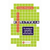 Ευ Πιτυχία - Σταύρος Μπαρούτας