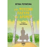 Στη Φωτεινή Πλευρά Του Δρόμου - Ντίνα Ρούμπινα