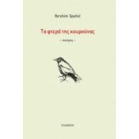 Τα Φτερά Της Κουρούνας - Ιμπραχίμ Σπάχιτς