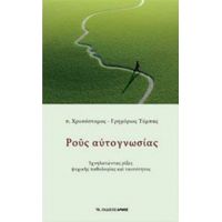 Ρους Αυτογνωσίας - π. Χρυσόστομος - Γρηγόριος Τύμπας