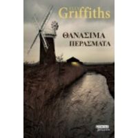 Θανάσιμα Περάσματα - Elly Griffiths