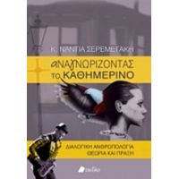 Αναγνωρίζοντας Το Καθημερινό - Κ. Νάντια Σερεμετάκη