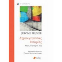 Δημιουργώντας Ιστορίες - Jerome Bruner