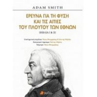 Έρευνα Για Τη Φύση Και Τις Αιτίες Του Πλούτου Των Εθνών - Adam Smith