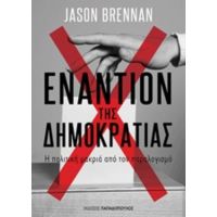Εναντίον Της Δημοκρατίας - Jason Brennan