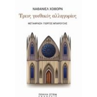 Τρεις Γοτθικές Αλληγορίες - Ναθάνιελ Χόθορν