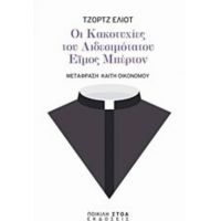 Οι Κακοτυχίες Του Αιδεσιμότατου Έιμος Μπέρτον - Τζορτζ Έλιοτ