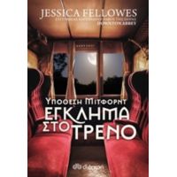 Υπόθεση Μίτφορντ: Έγκλημα Στο Τρένο - Jessica Fellowes