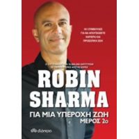 Για Μια Υπέροχη Ζωή 2 - Robin Sharma
