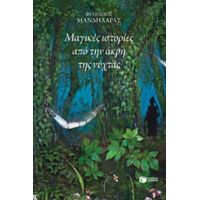 Μαγικές Ιστορίες Από Την Άκρη Της Νύχτας - Φίλιππος Μανδηλαράς