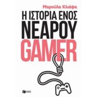 Η Ιστορία Ενός Νεαρού Gamer - Μαρούλα Κλιάφα