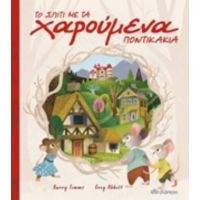 Το Σπίτι Με Τα Χαρούμενα Ποντικάκια - Barry Timms