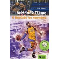 ΛεΜπρόν Τζέιμς, Ο Βασιλιάς Του Παιχνιδιού - Ρικ Λέντυ