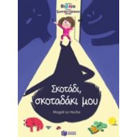 Σκοτάδι, Σκοταδάκι Μου