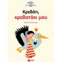 Κρεβάτι, Κρεβατάκι Μου