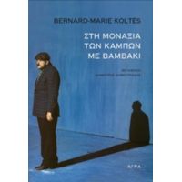 Στη Μοναξιά Των Κάμπων Με Βαμβάκι - Bernard - Marie Koltes