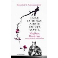 Ένας Ιάπωνας Δίχως Σχιστά Μάτια - Θανάση Ν. Παπαθανασίου