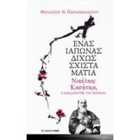 Ένας Ιάπωνας Δίχως Σχιστά Μάτια - Θανάση Ν. Παπαθανασίου