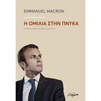 Η Ομιλία Στην Πνύκα - Emmanuel Macron