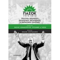 ΠΑΣΟΚ 1974-2018 - Συλλογικό έργο