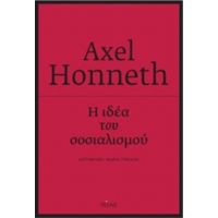 Η Ιδέα Του Σοσιαλισμού - Axel Honneth