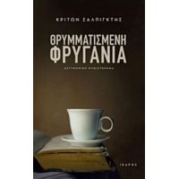 Θρυμματισμένη Φρυγανιά - Κρίτων Σαλπιγκτής