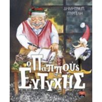 Ο Παππούς Ευτύχης - Δήμητρα Π. Πυργελή