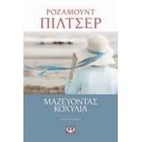 Μαζεύοντας Κοχύλια - Ρόζαμουντ Πίλτσερ