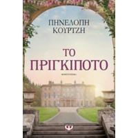 Το Πριγκιπότο - Πηνελόπη Κουρτζή