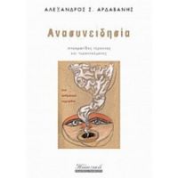 Ανασυνειδησία - Αλέξανδρος Σ. Αρδαβάνης