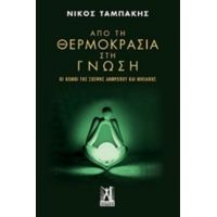 Από Τη Θερμοκρασία Στη Γνώση - Νίκος Ταμπάκης