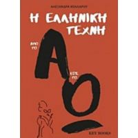 Η Ελληνική Τέχνη Από Το Α Έως Το Ω - Αλεξάνδρα Κολλάρου