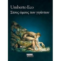 Στους Ώμους Των Γιγάντων - Umberto Eco