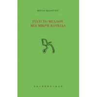 Γιατί Το Μέλλον Μια Μικρή Κουκίδα - Κούλα Αδαλόγλου