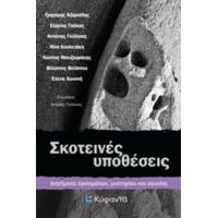 Σκοτεινές Υποθέσεις - Συλλογικό έργο