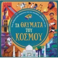 Τα Θαύματα Του Κόσμου