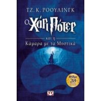 Ο Χάρι Πότερ Και Η Κάμαρα Με Τα Μυστικά - Τζ. Κ. Ρόουλινγκ