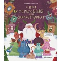 Ο Άγιος Τερατοσίλης Και Τα Χαμένα Γράμματα - Κατερίνα Μαρκαδάκη