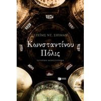 Κωνσταντίνου Πόλις - Τζέιμς Ντ. Σίπμαν