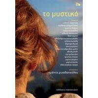 Το Μυστικό - Συλλογικό έργο