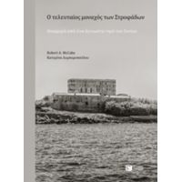 Ο Τελευταίος Μοναχός Των Στροφάδων - Κατερίνα Λυμπεροπούλου