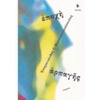 Εποχή Αρπαγής - Επαμεινώνδας Γ. Κωνσταντακόπουλος