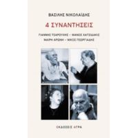 4 Συναντήσεις - Βασίλης Νικολαΐδης