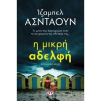 Η Μικρή Αδελφή - Ίζαμπελ Ασντάουν