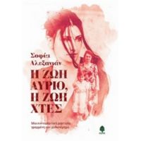 Η Ζωή Αύριο, Η Ζωή Χθες - Σοφία Αλεξανιάν