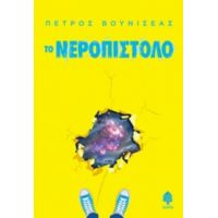 Το Νεροπίστολο - Πέτρος Βουνισέας