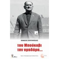 Του Μπούκοβι Την Ομαδάρα... - Θανάσης Σκρουμπέλος